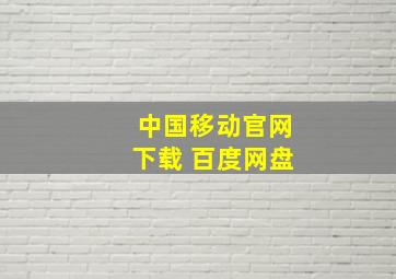 中国移动官网下载 百度网盘